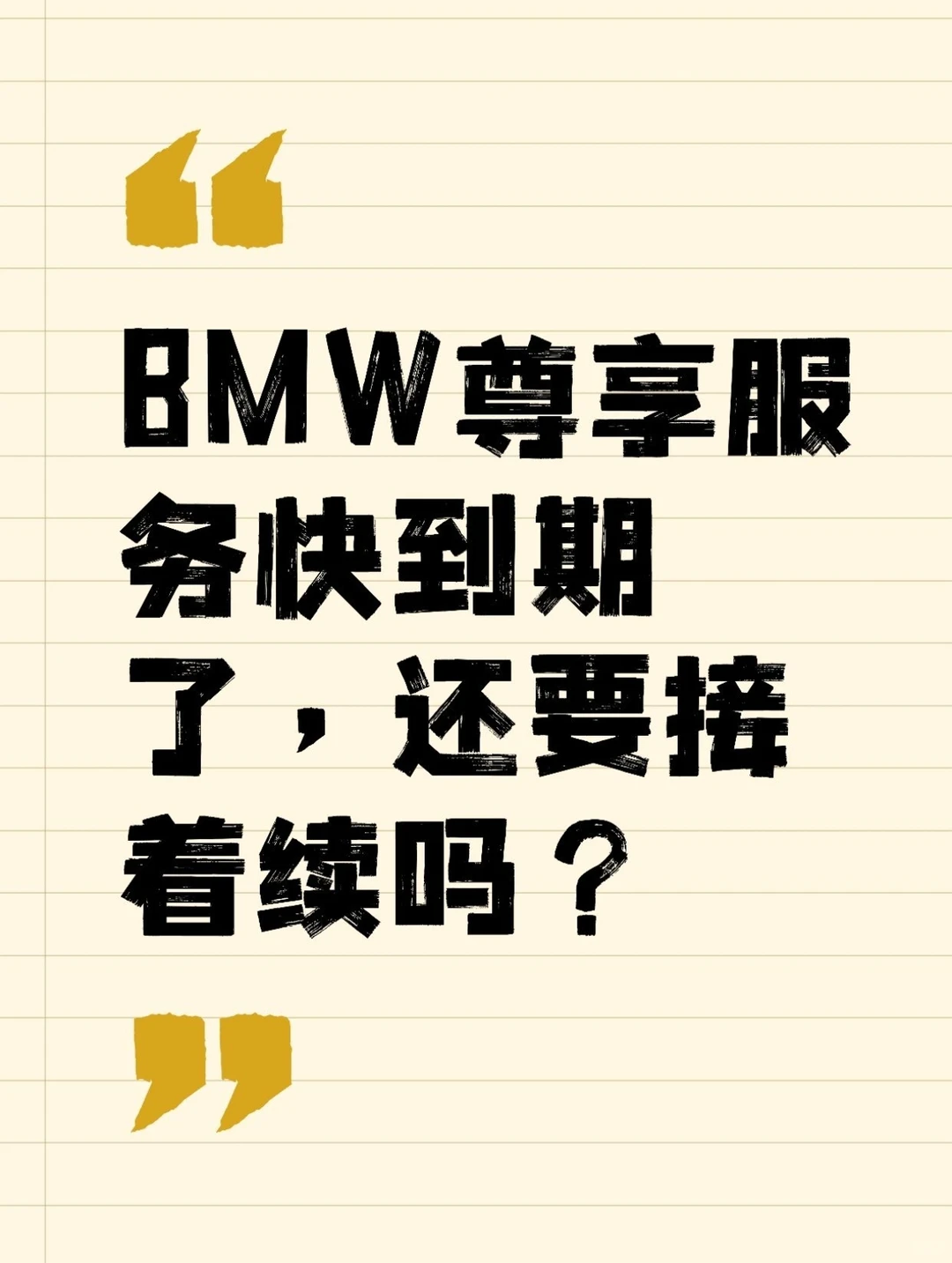 @宝马车主 你们觉得呢