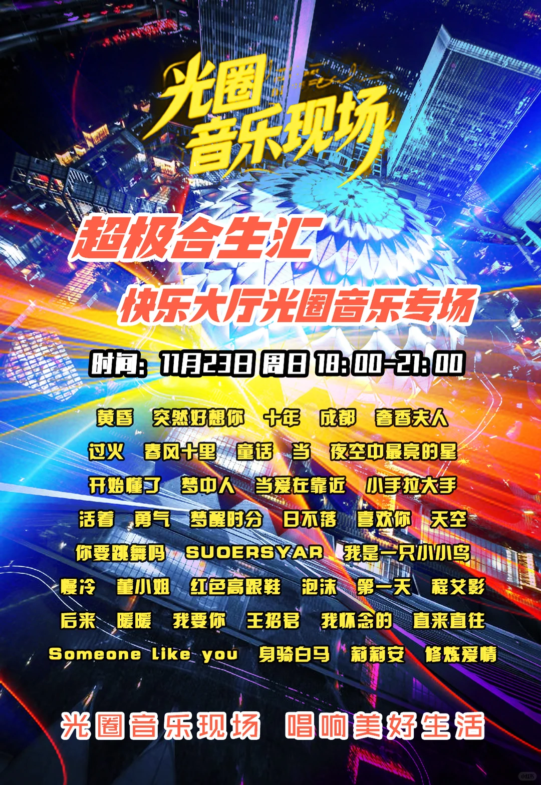 11月23日周日超级合生汇免费光圈音乐现场