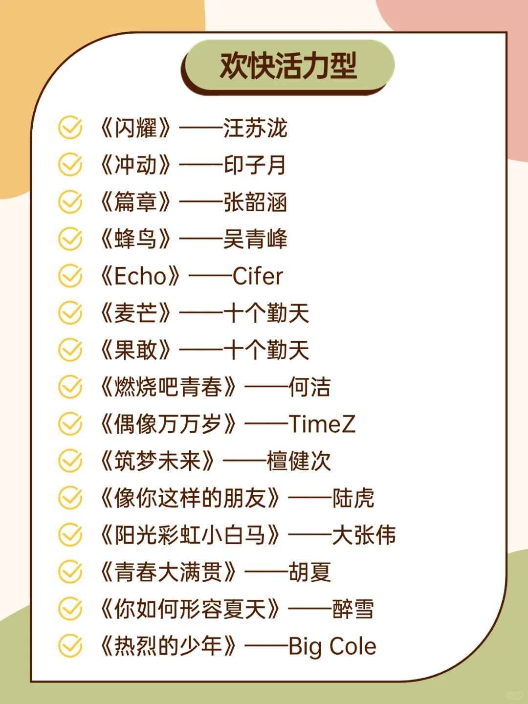 学校广播站“青春、不老土、好听”歌单！