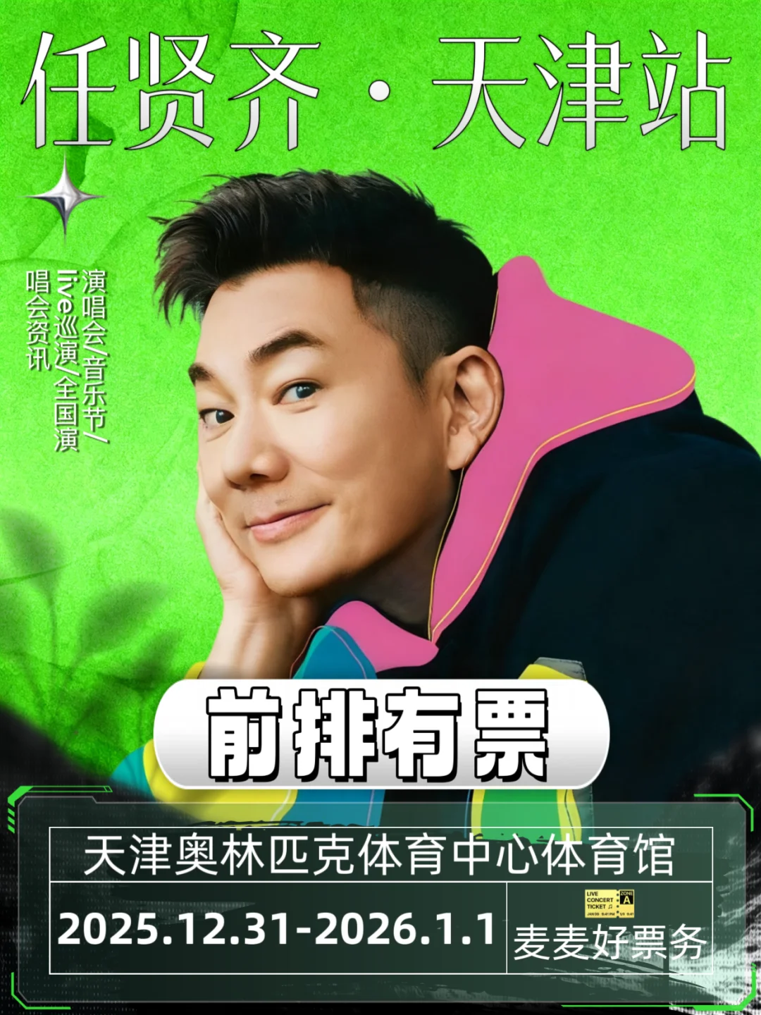 任贤齐天津跨年场即将来袭🔥 现在可预定啦