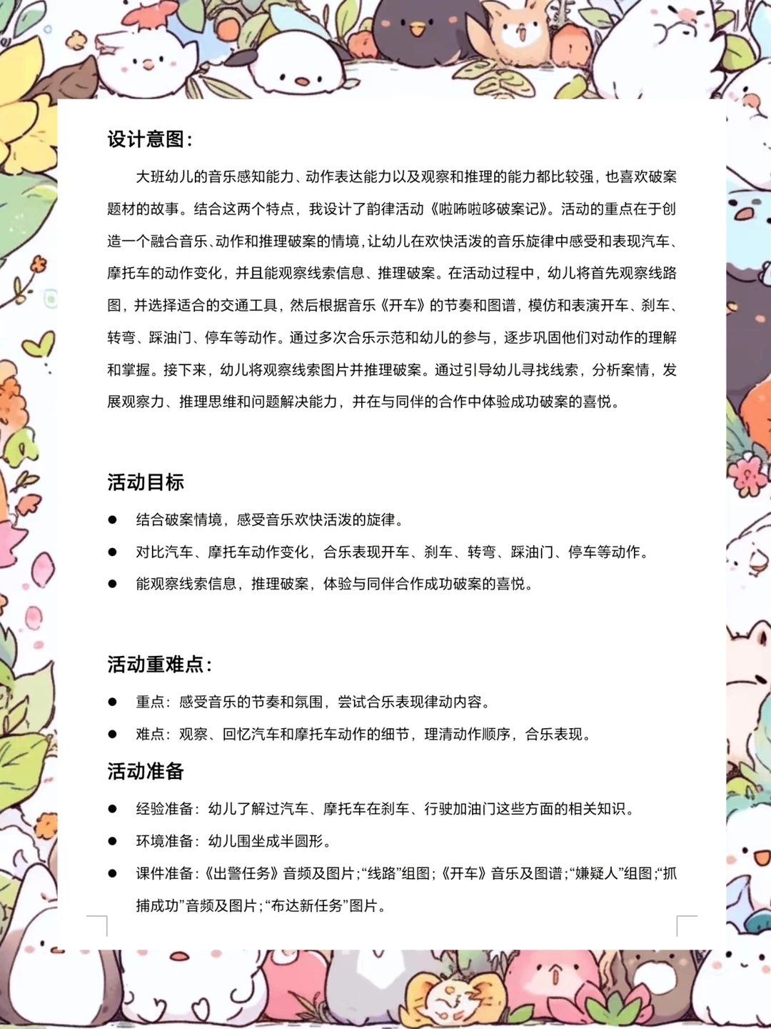 幼儿园公开课！大班音乐《啦咘啦哆破案记》