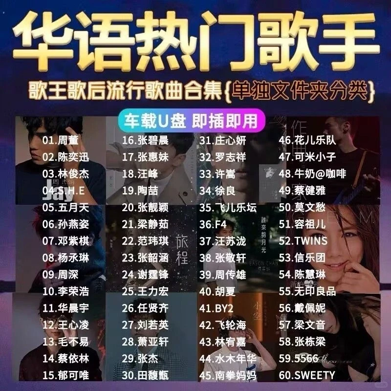 精选华语热门歌手车载u盘大容量高品质流行