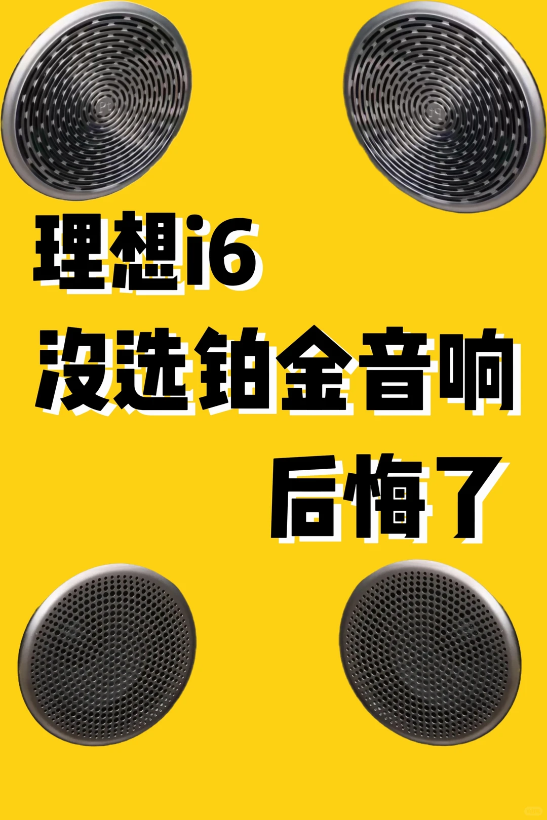 理想i6，没花5K选铂金音响，后悔了？