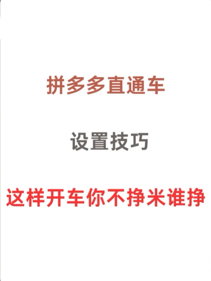 拼多多直通车这样开,你不挣米谁挣?