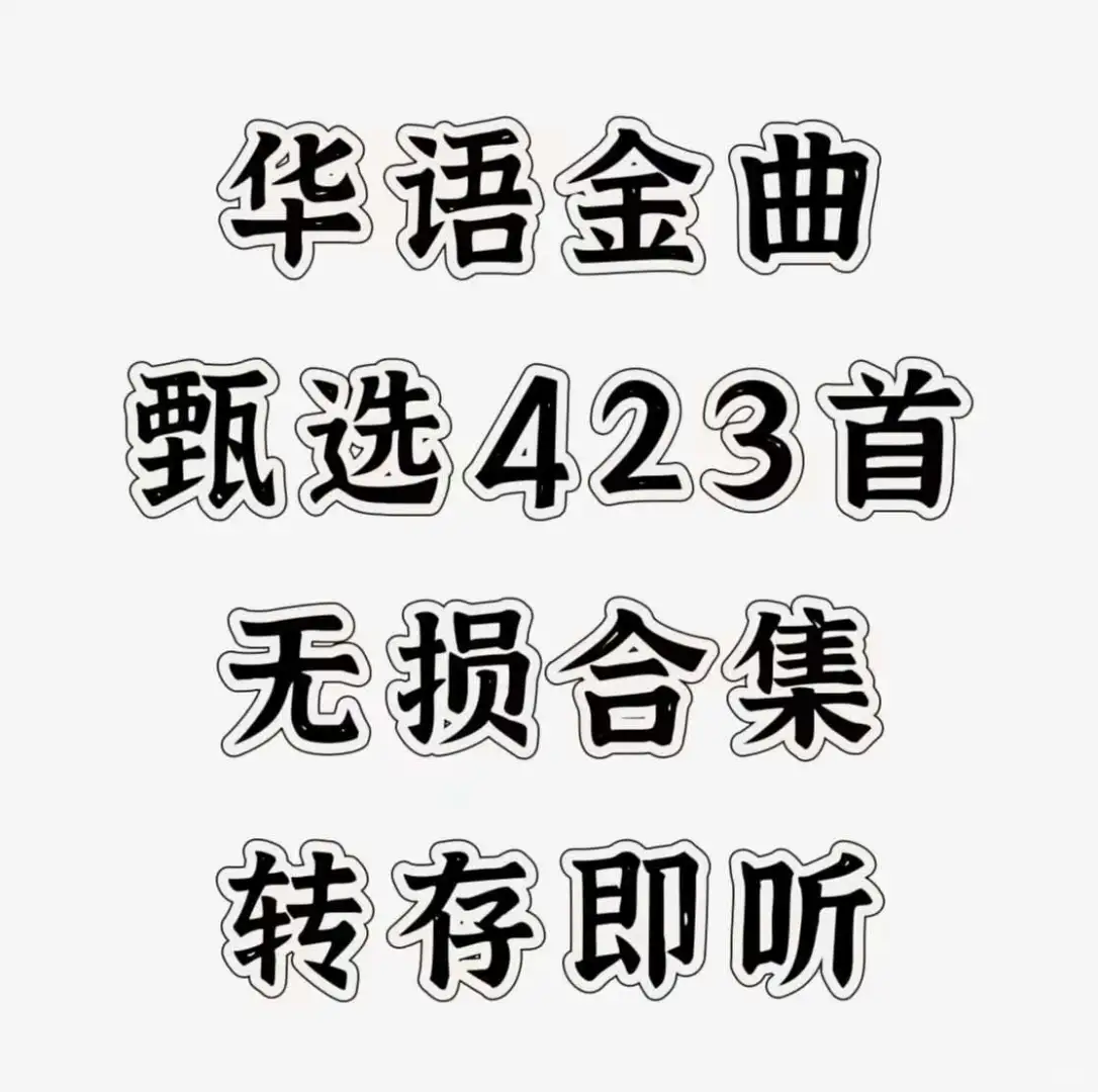 华语金曲合集