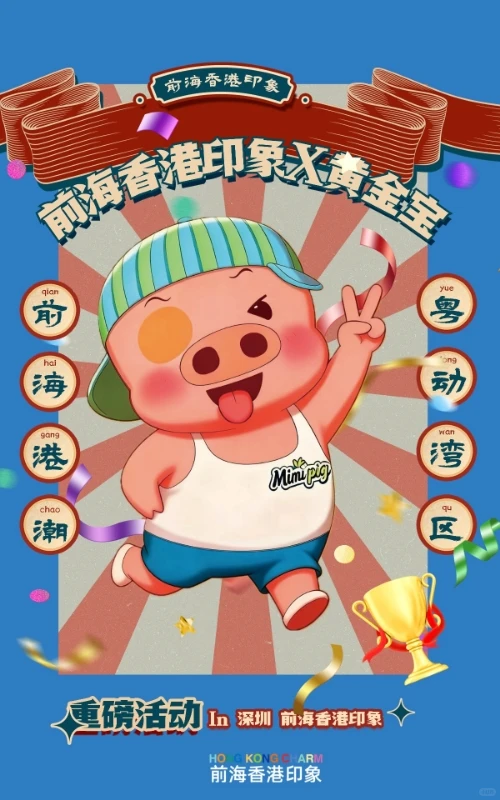 🏃♂️前海港潮×黄金宝线下见面会来了