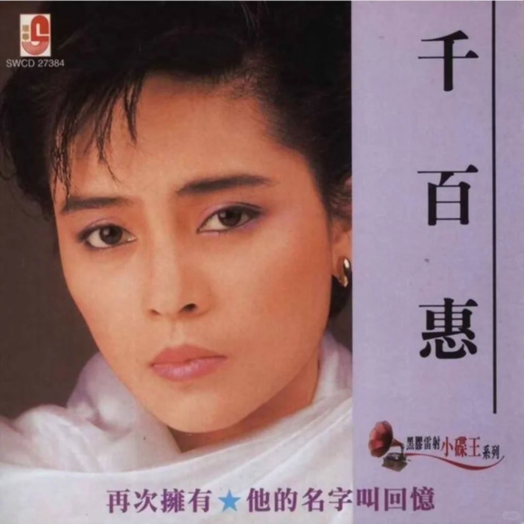 著名歌手千百慧于2025年8月19病世