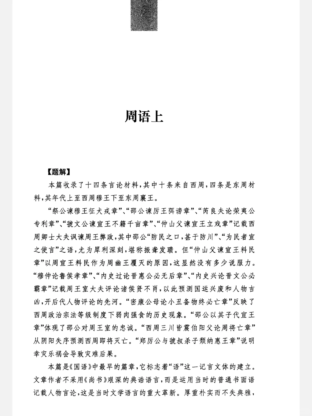 《国语》中华经典名著全本全注全译丛书