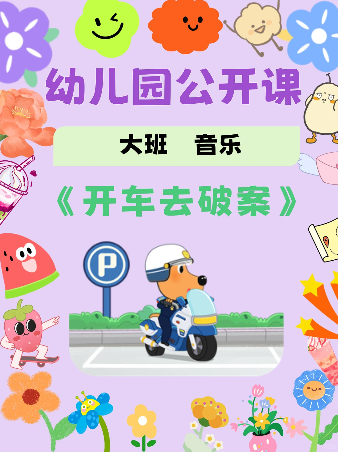 🔥幼儿园大班音乐公开课《开车去破案》