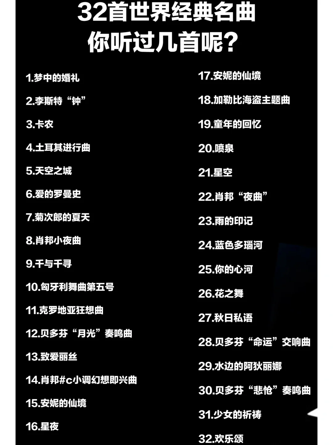 32首成人必弹的经典世界名曲，你听过几首呢