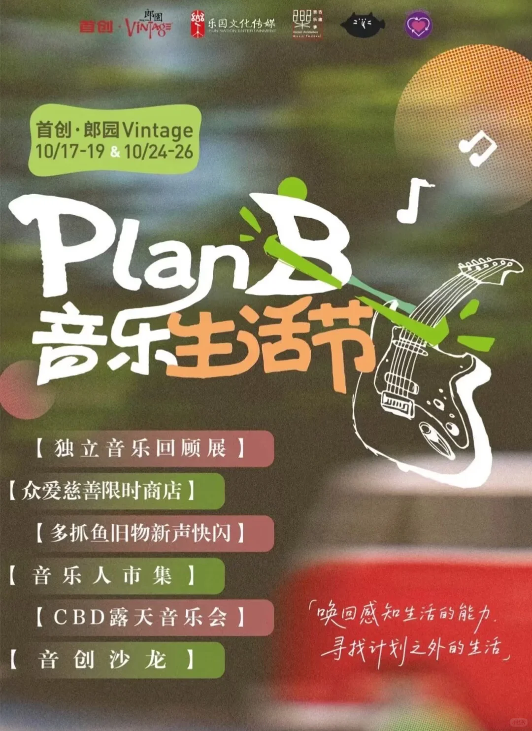 【PlanB音乐生活节】80/90回忆主题音乐会!