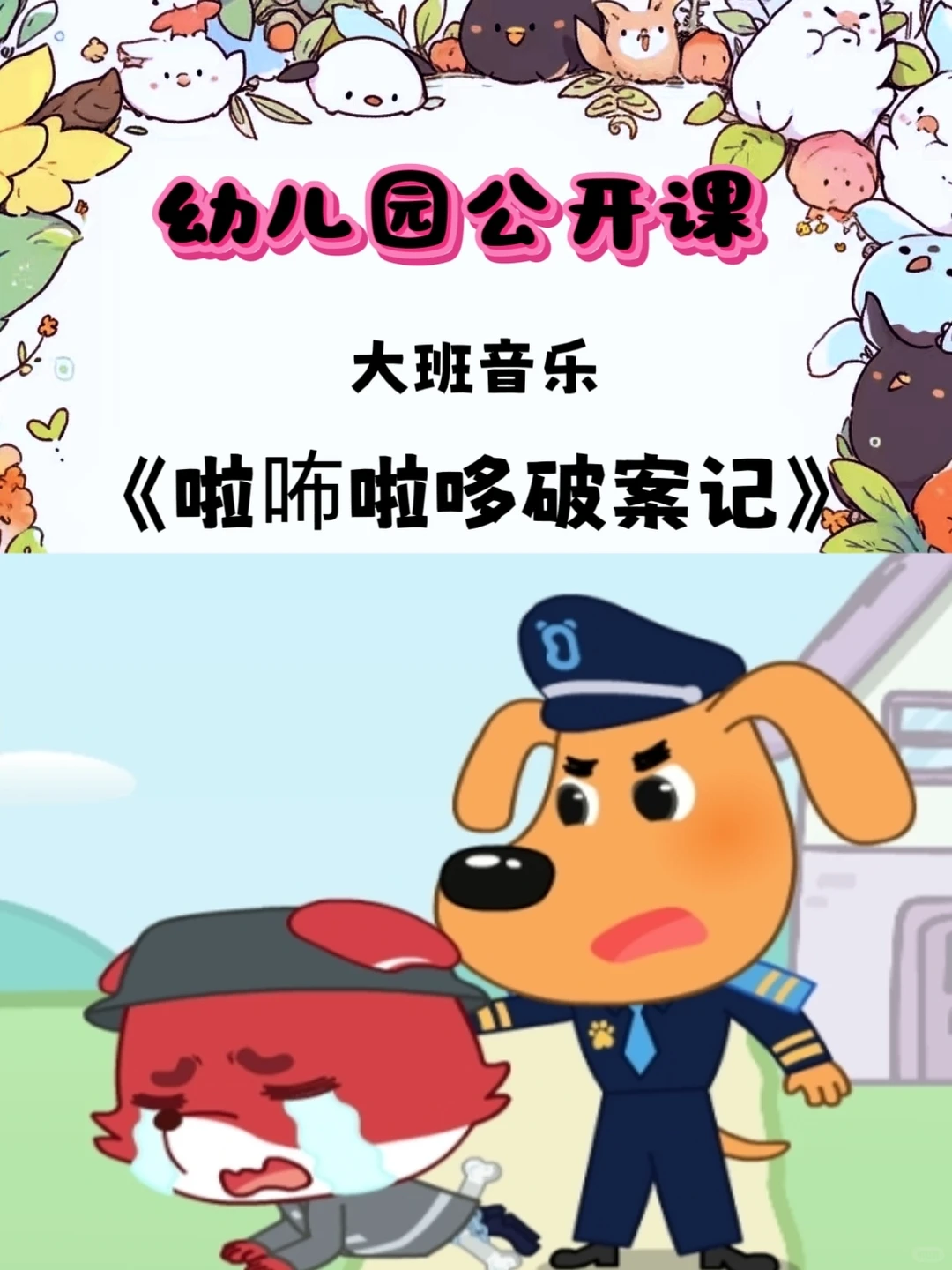 幼儿园公开课！大班音乐《啦咘啦哆破案记》