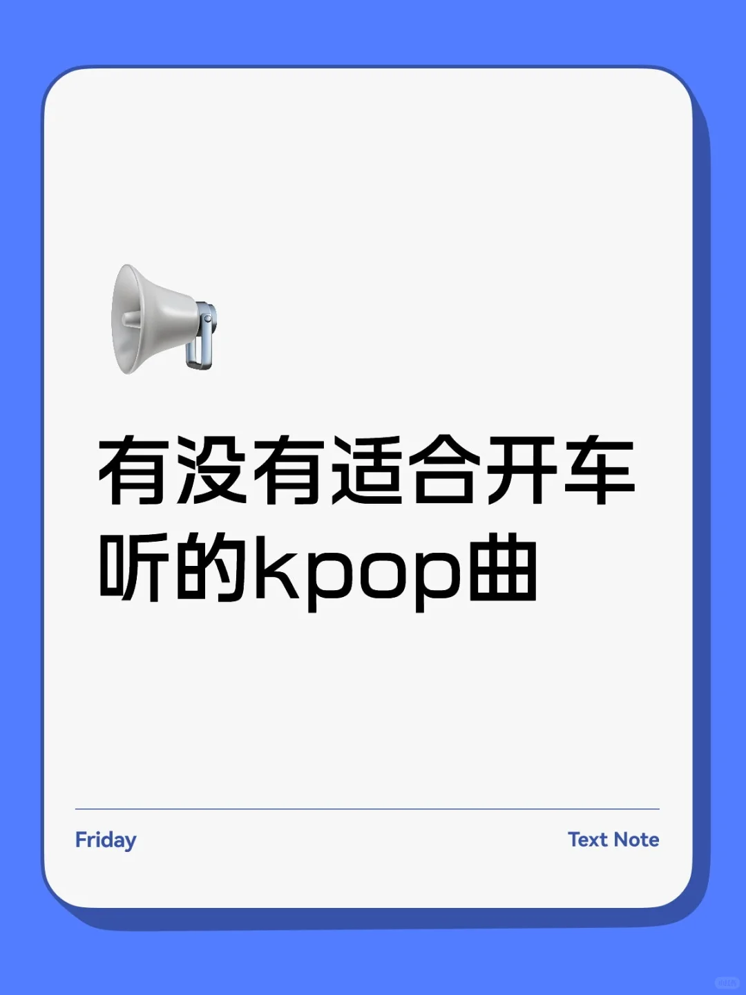 有没有适合开车听的kpop曲