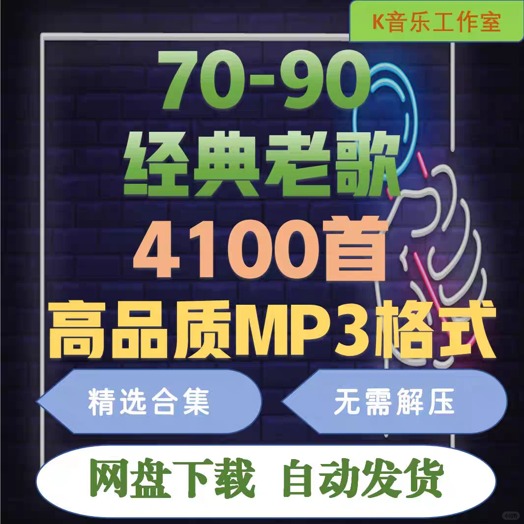 经典老歌歌曲合集70-90年代4100首无损音乐