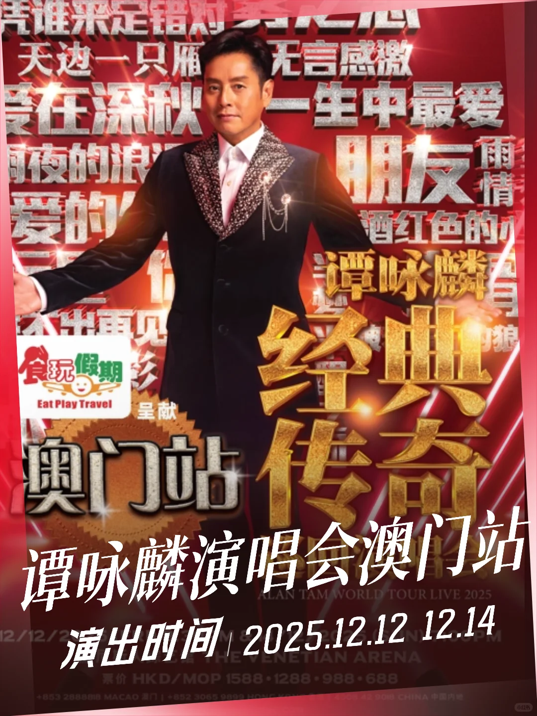 谭咏麟澳门演唱会来了!