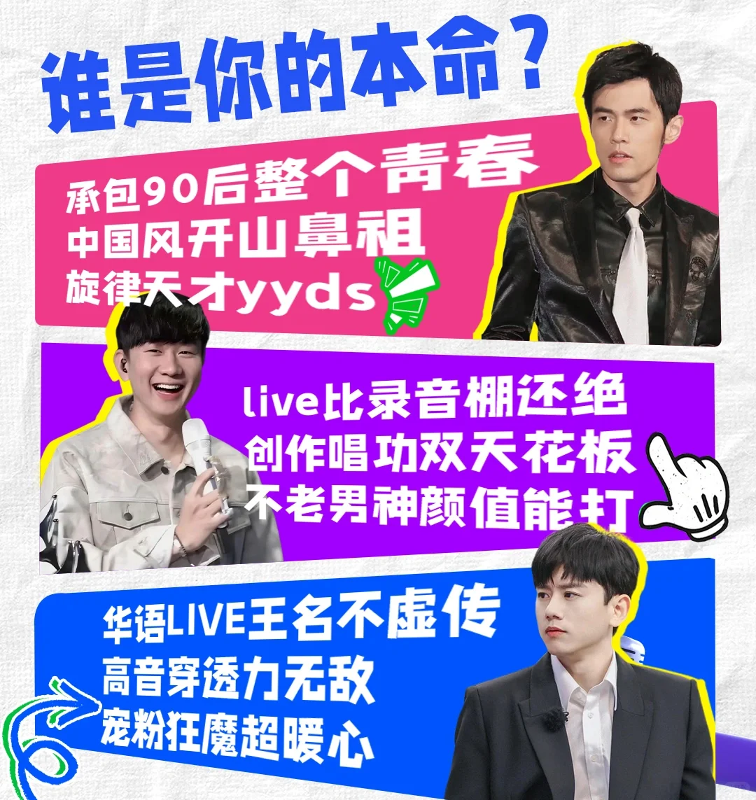 🌟【华语三杰】谁是你的本命？🔥