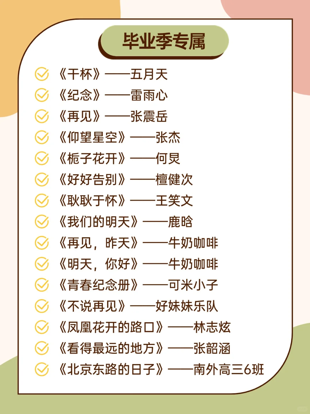 学校广播站“青春、不老土、好听”歌单！