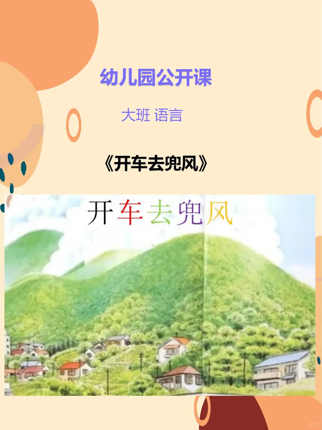 幼儿园公开课-大班语言《开车去兜风》