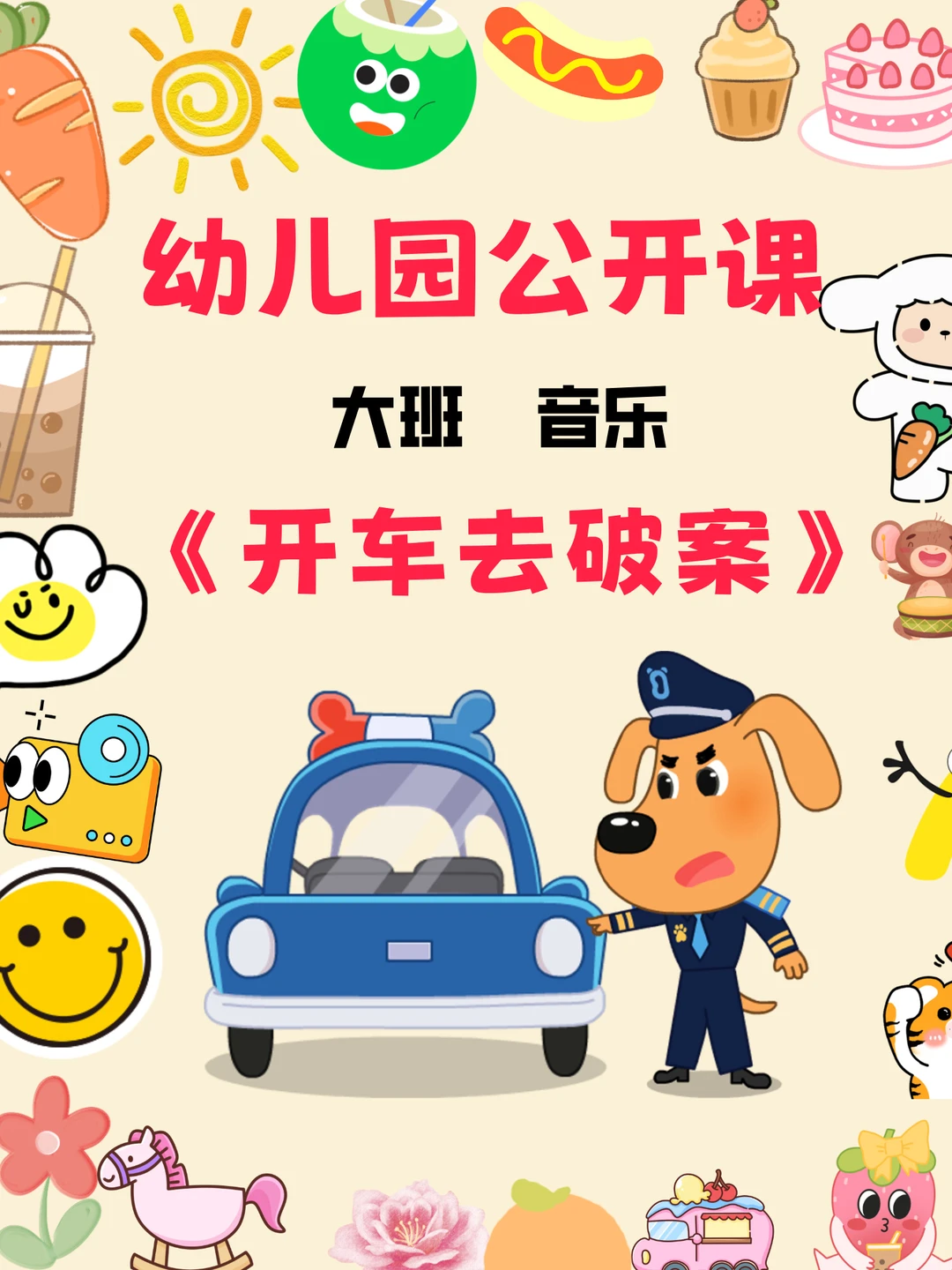 🔥🔥幼儿园公开课大班音乐《开车去破案》