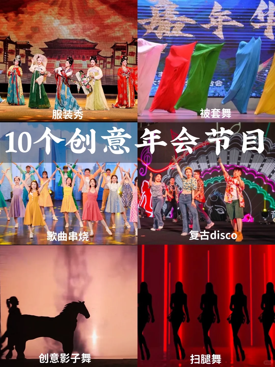 10个年会创意节目,一起嗨翻全场🎉