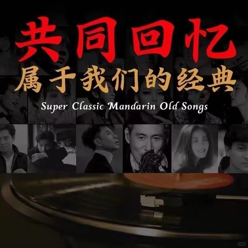 08090经典歌曲,老歌百听不腻