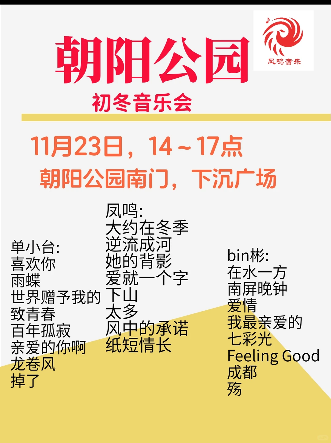 11.23朝阳公园初冬免费音乐会