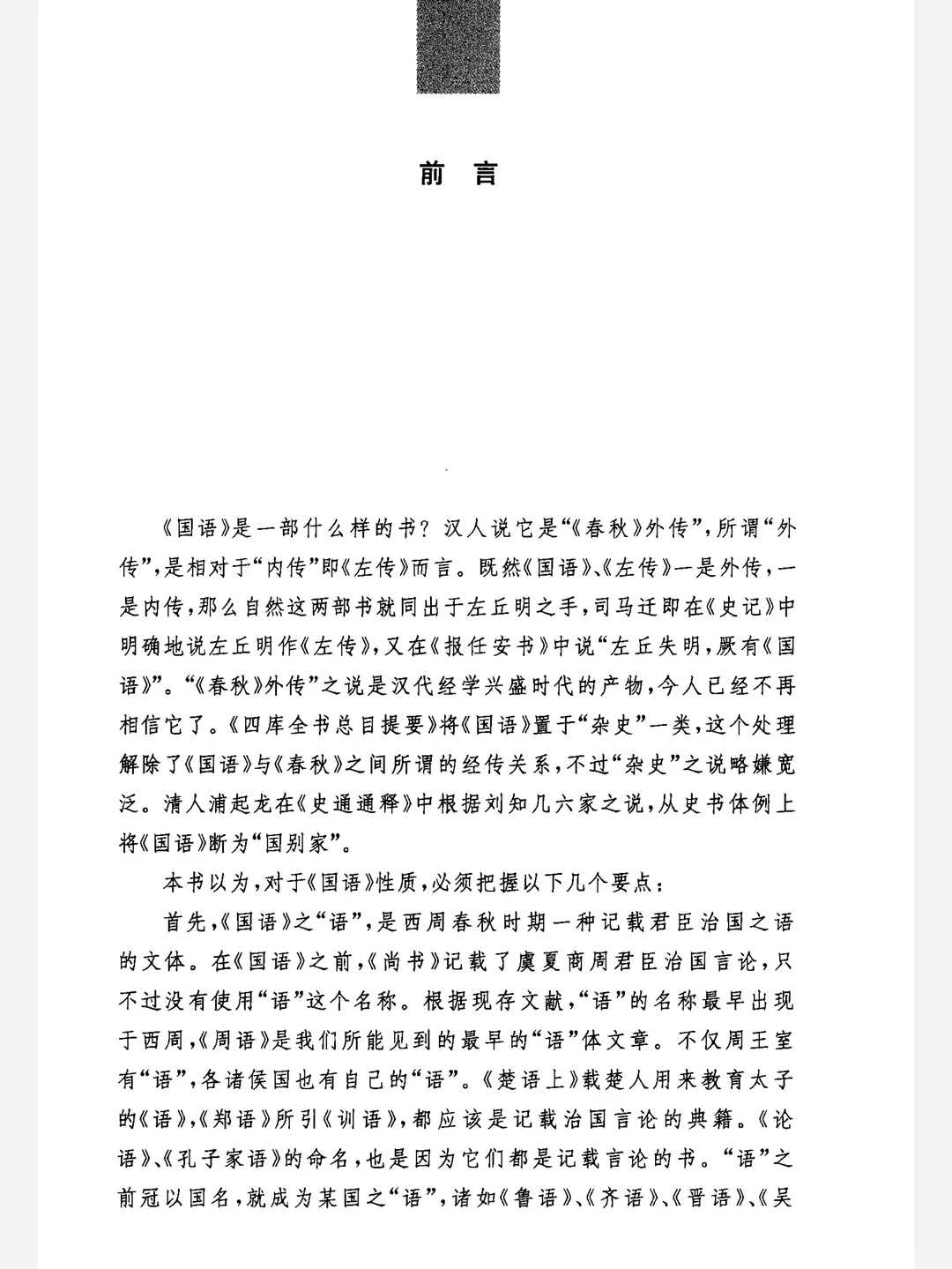 《国语》中华经典名著全本全注全译丛书