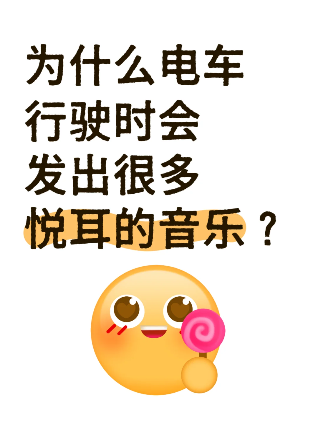 为什么电车行驶时会发出很多悦耳的音乐？