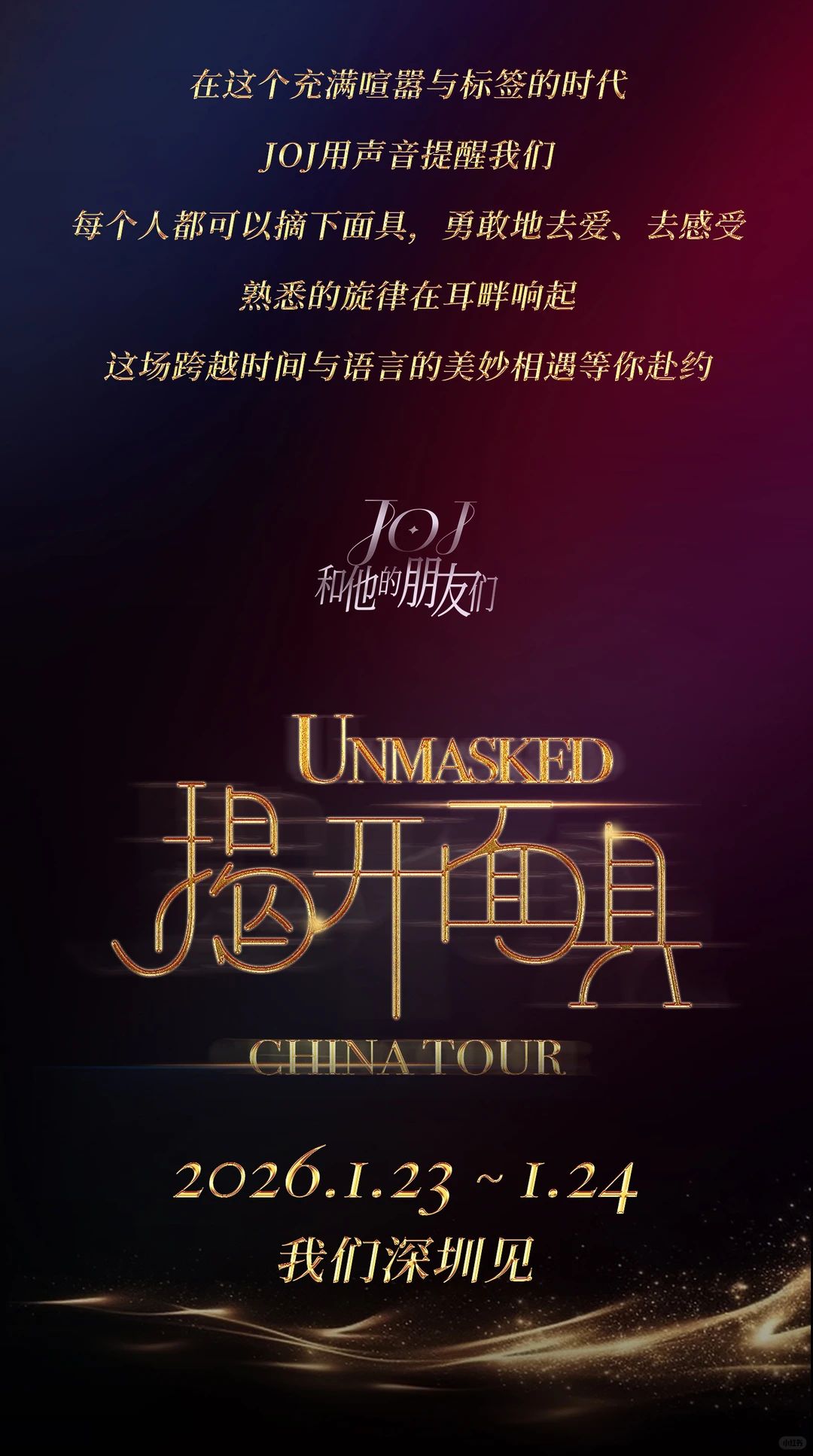 西区传奇JOJ来了，深圳站解锁音乐剧终极浪漫