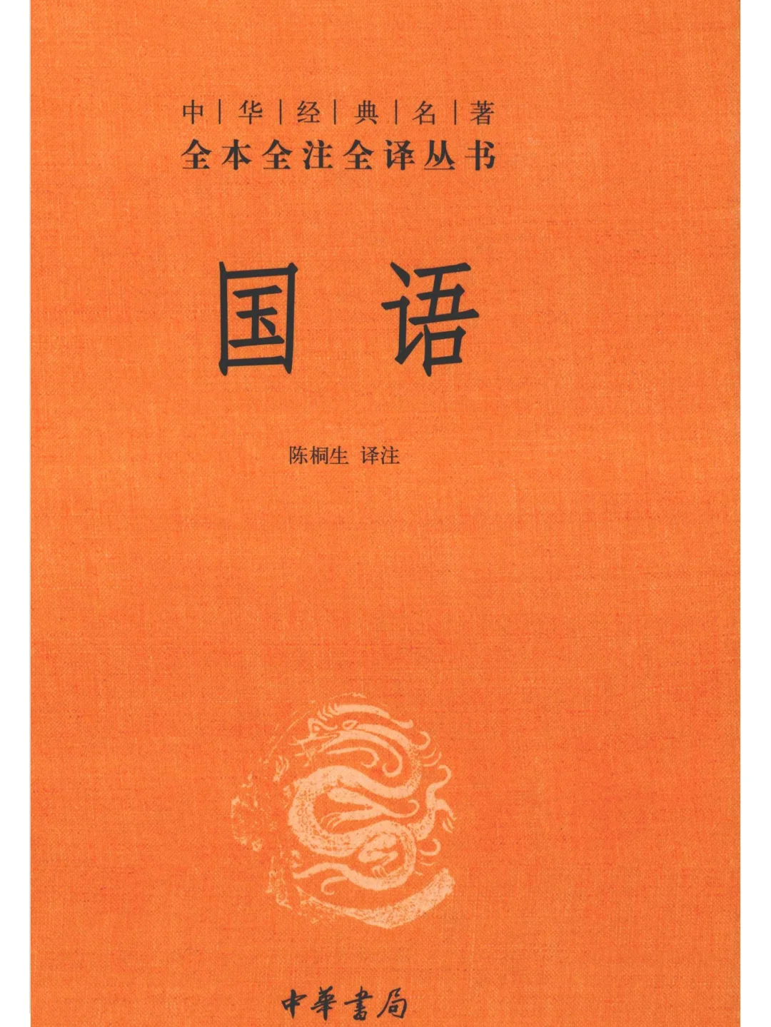 《国语》中华经典名著全本全注全译丛书