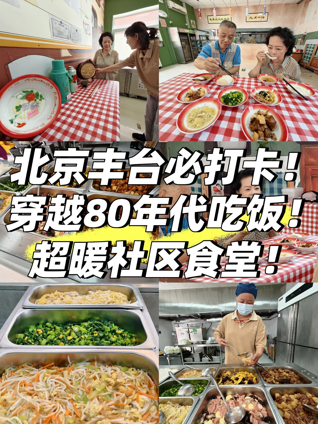 探店 | 穿越回80年代!这家养老食堂太会了