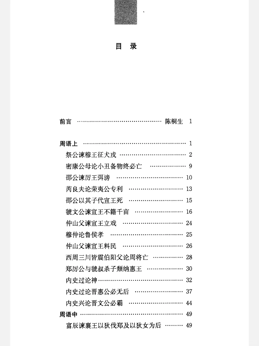 《国语》中华经典名著全本全注全译丛书