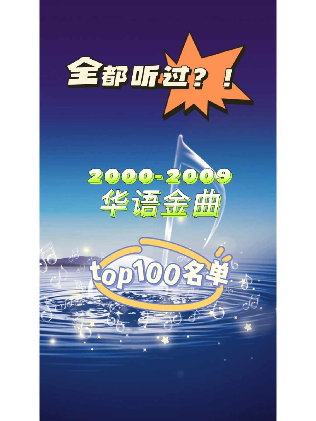 十年金曲排名,首首经典,你听过几首