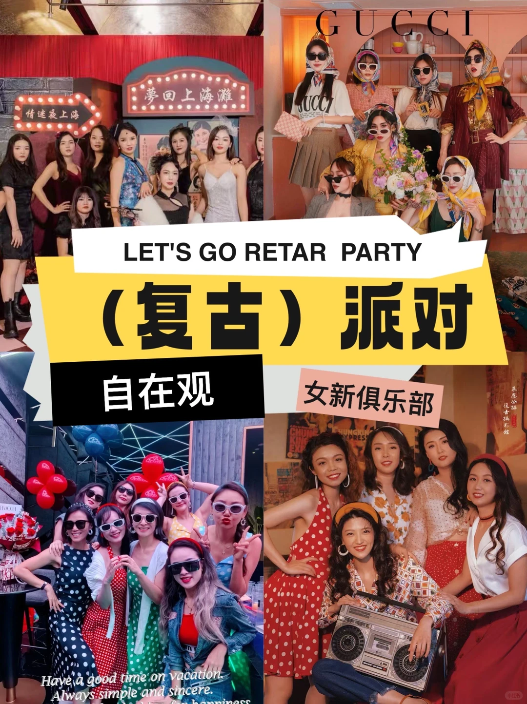 双十一自在观复古主题派对