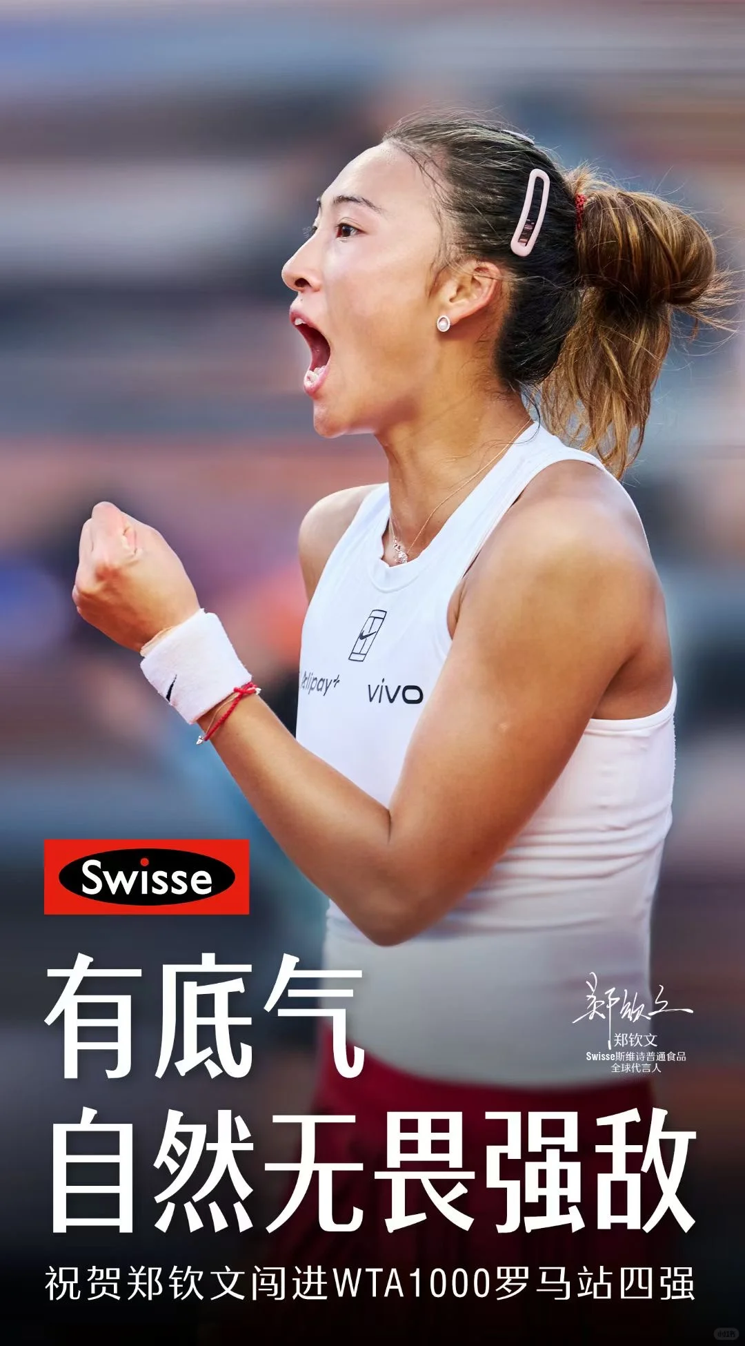 斯维诗祝贺郑钦文罗马赛翻越高山 勇闯四强