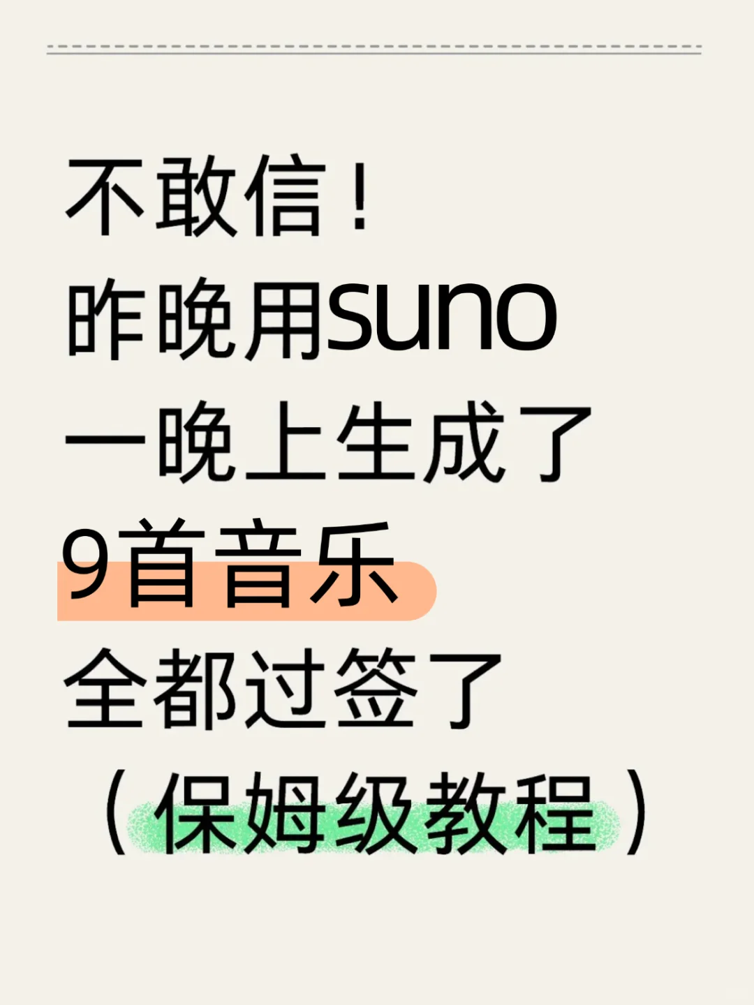 不敢信！昨晚用suno一晚上做9首音乐！