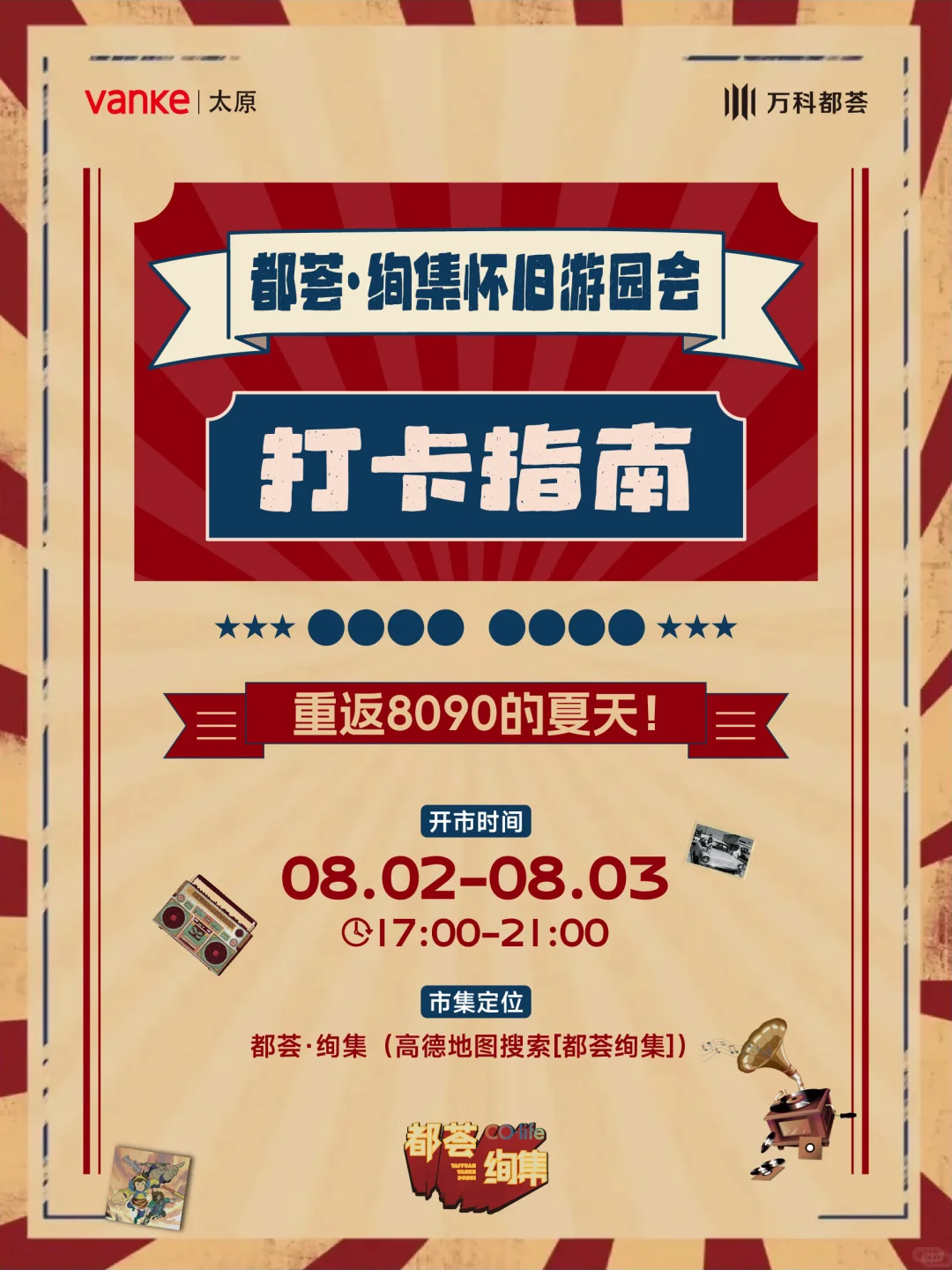 都荟·绚集怀旧游园会,重返8090的夏天!