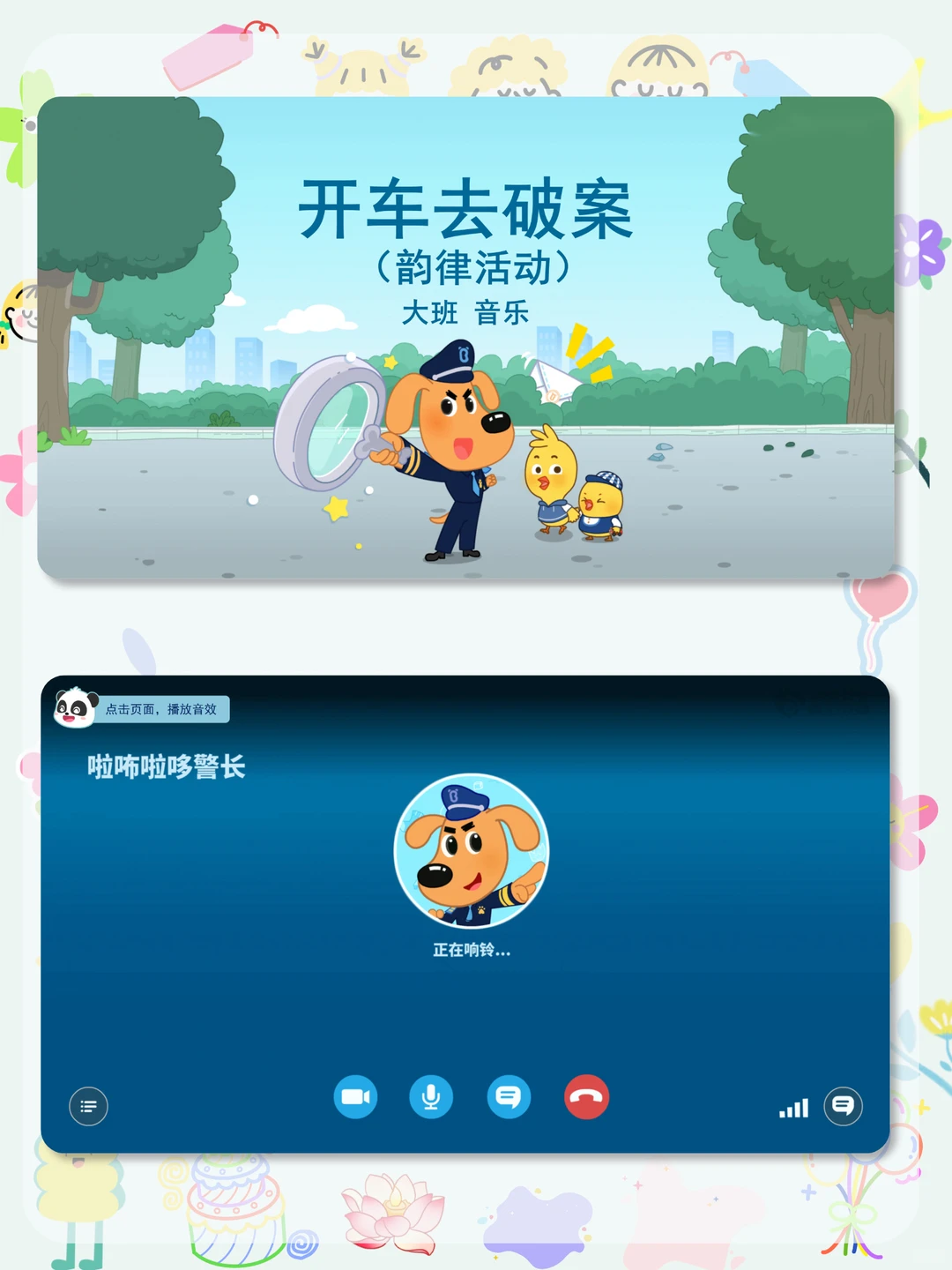 有趣好上👍大班音乐公开课《开车去破案》