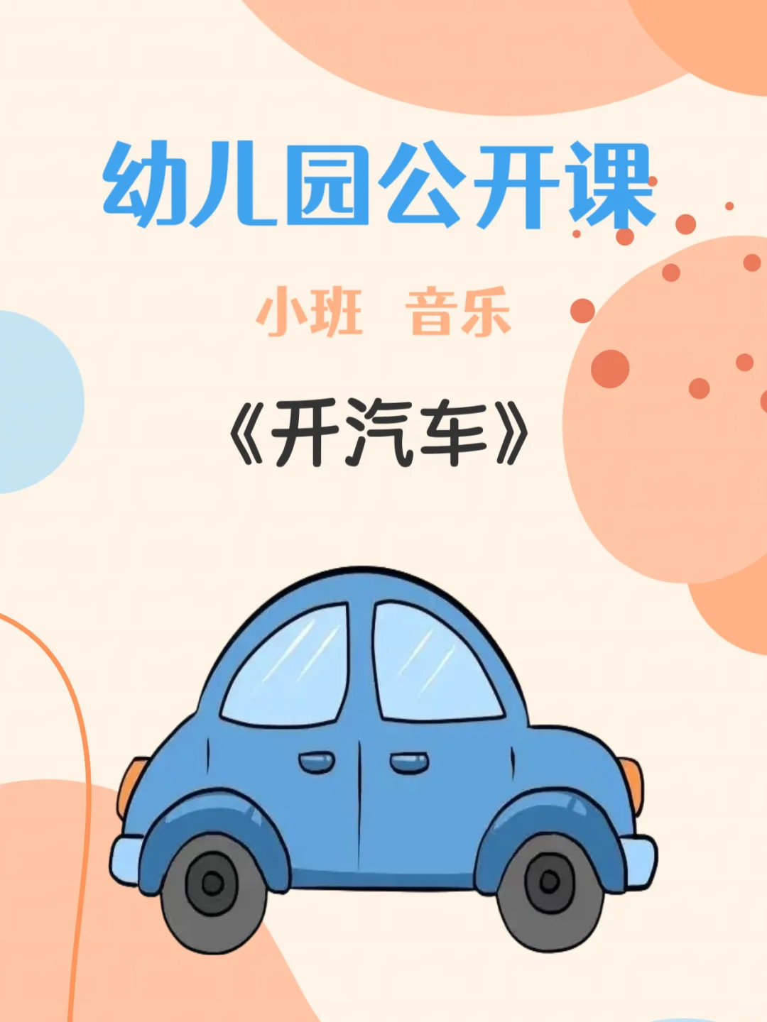 幼儿园公开课🏆小班音乐《开汽车》