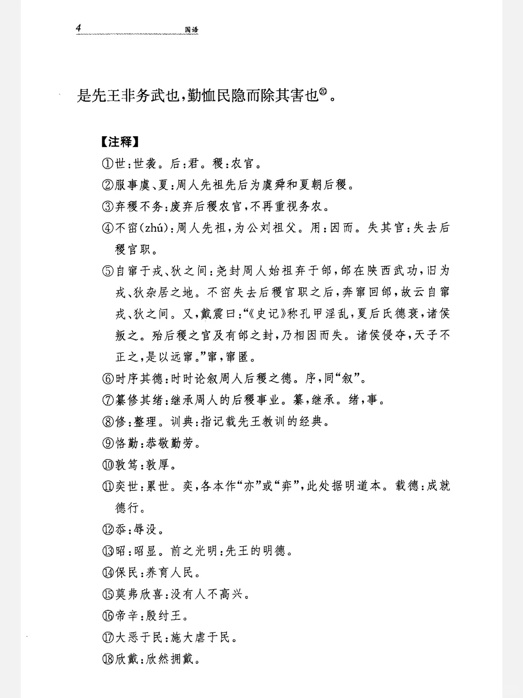 《国语》中华经典名著全本全注全译丛书