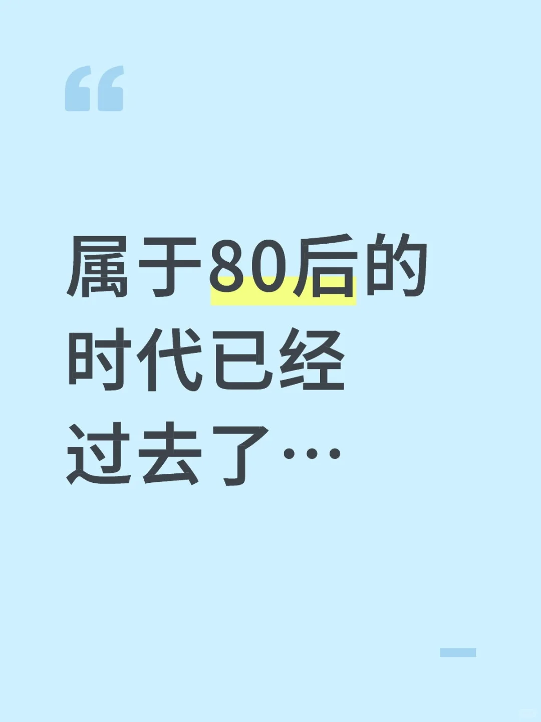 属于80后的时代已经过去了～