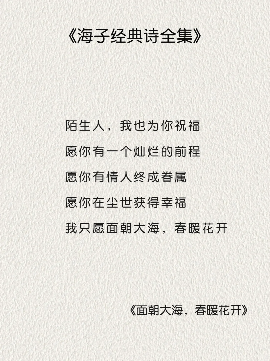 《海子经典诗全集》摘抄,面朝大海春暖花开