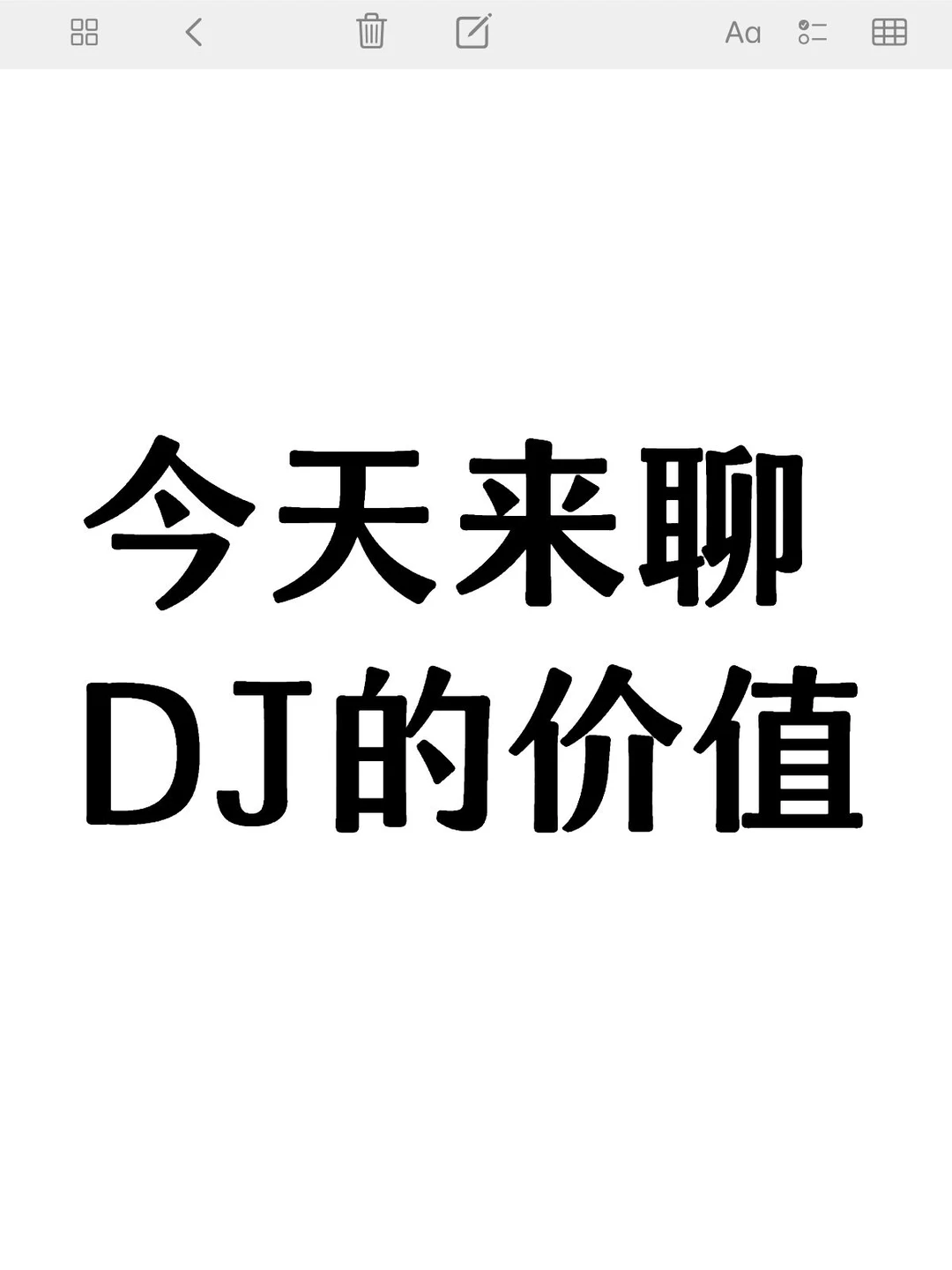 今天来聊DJ的价值