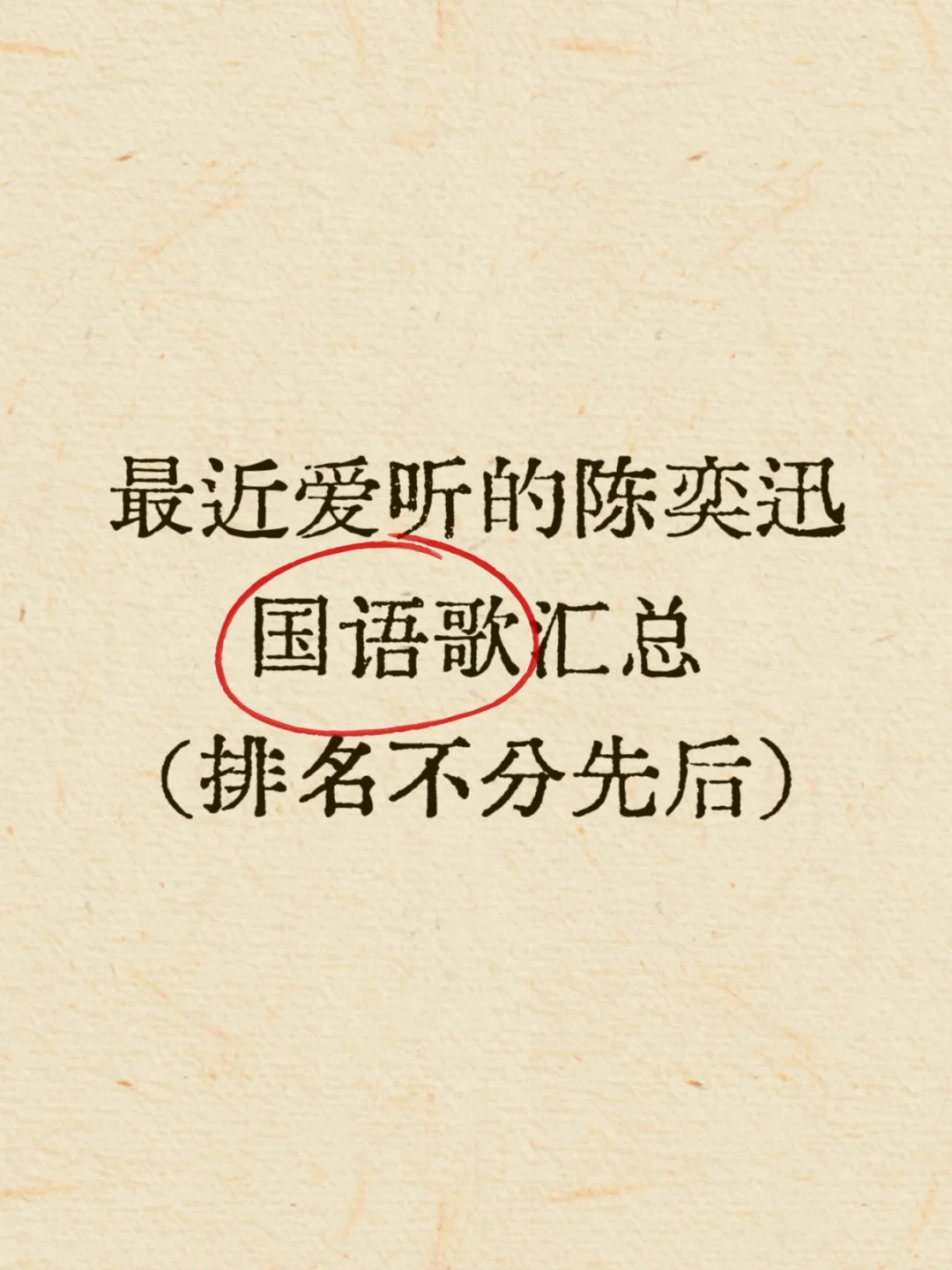 陈奕迅我真的有点低估你的国语歌