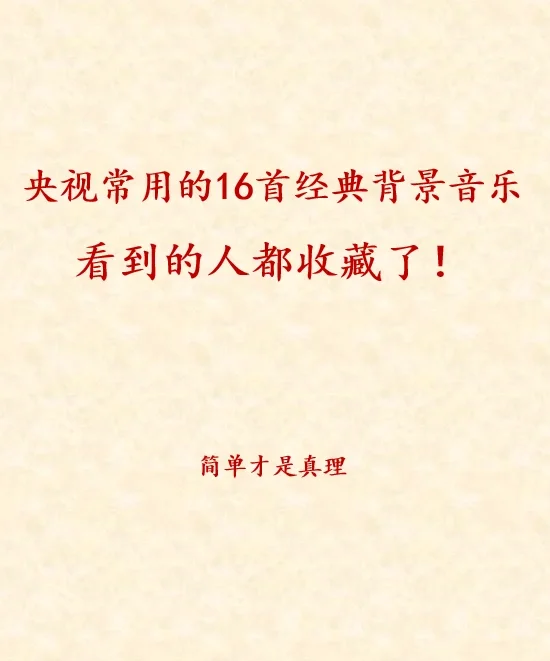 央视常用的16首经典背景音乐