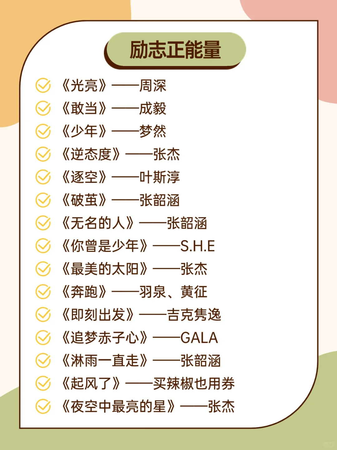 学校广播站“青春、不老土、好听”歌单！