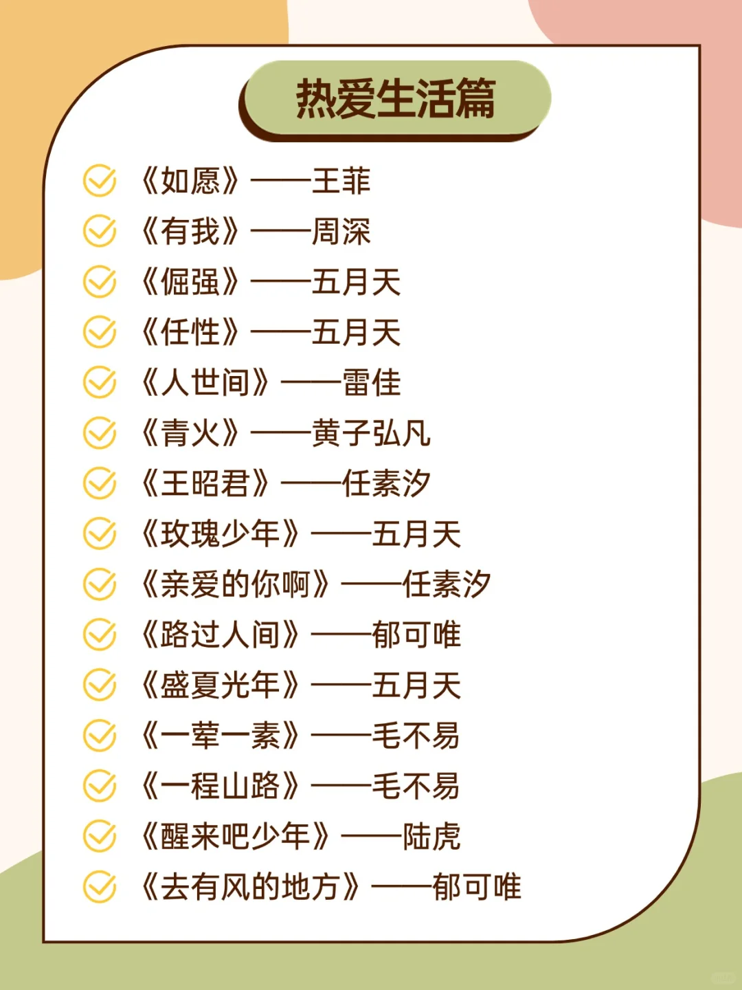 学校广播站“青春、不老土、好听”歌单！