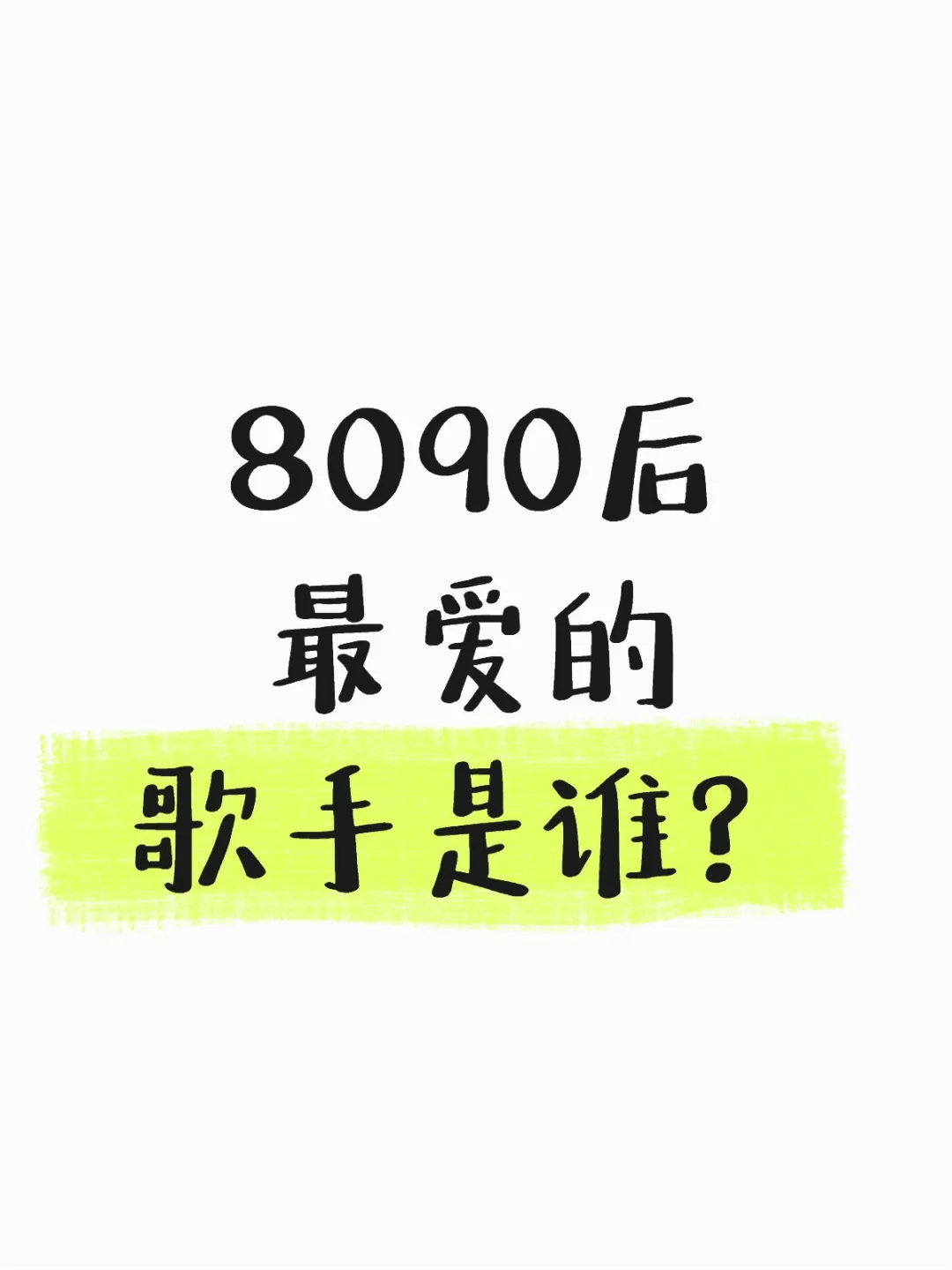 咱8090后的，最爱的歌手是谁呢？