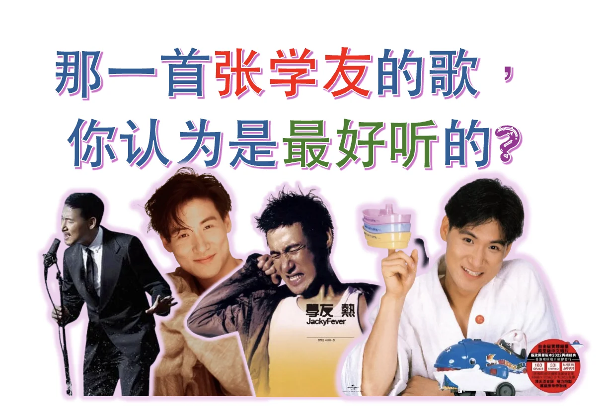 那一首张学友的歌，你认为是最好听的