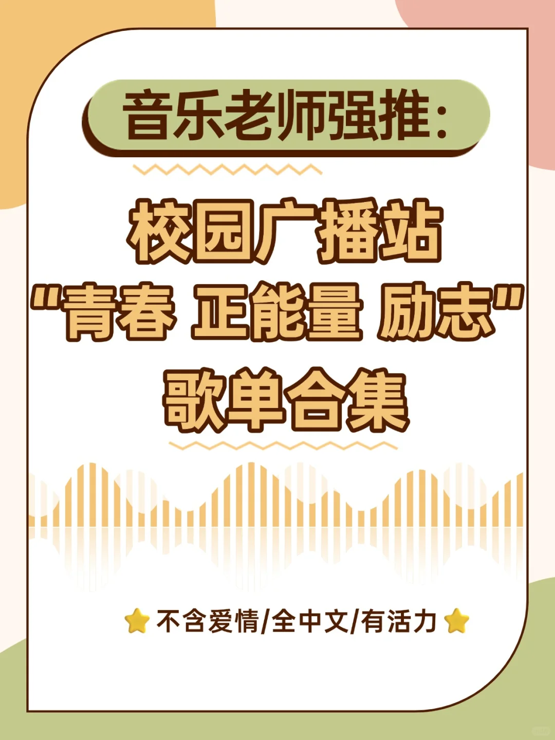 学校广播站“青春、不老土、好听”歌单！